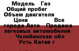  › Модель ­ Газ 3302 › Общий пробег ­ 77 000 › Объем двигателя ­ 2 289 › Цена ­ 150 000 - Все города Авто » Продажа легковых автомобилей   . Челябинская обл.,Усть-Катав г.